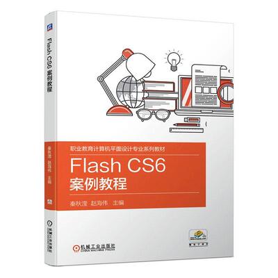Flash CS6 案例教程 秦秋滢   计算机与网络书籍机械工业出版社
