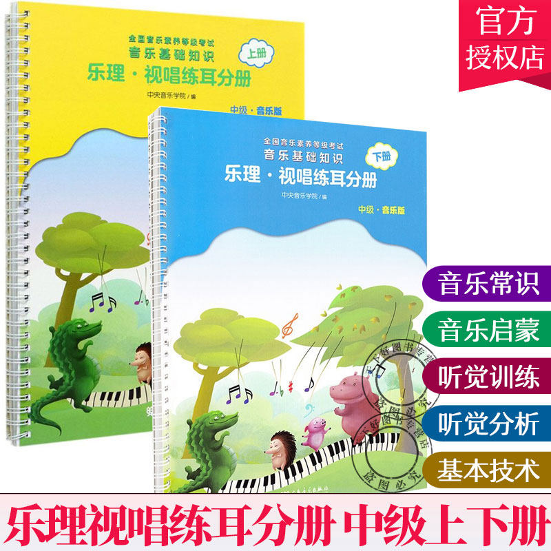 2021新版 乐理视唱练耳分册 中级上下册 2册 音乐素养等级考试儿童视唱练耳乐理知识基础教材基本乐理教程中央音乐学院乐理教材