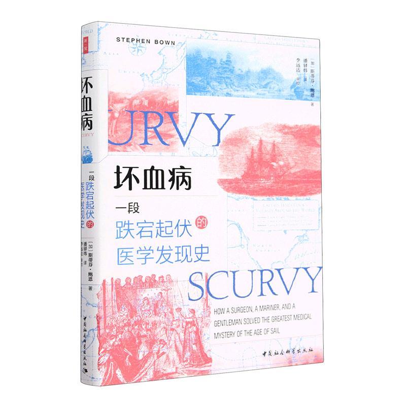 正版图书 坏血病:一段跌宕起伏的医学发现史/鼓楼新悦丛书 斯蒂芬·鲍恩 著 中国社会科学出版社书籍
