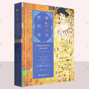 重庆大学出版 文化心理学书籍 年代 1900年至今 埃里克·R.坎德尔著 艺术思想与科学 思想 对话维也纳 社 正版 鹿鸣心理 包邮