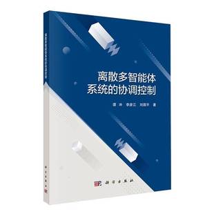 正版 協(xié)調(diào)控制 離散多智能體系統(tǒng) 劉國平 譚沖 編著 李彥江 9787030770707 社 科學(xué)出版 工業(yè)技術(shù)書籍