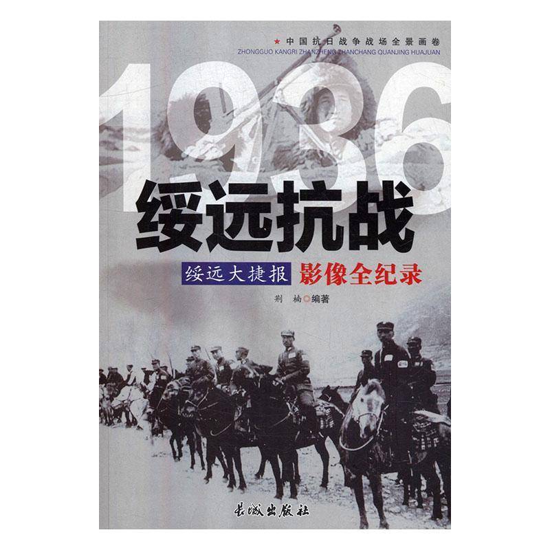 正版1936绥远抗战影像全记录 荆楠 抗日战争绥远史料   小说书籍