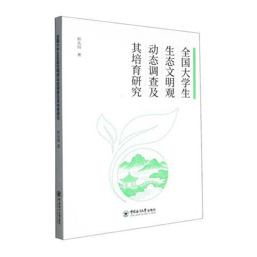全国大学生生态文明观动态调查及其培育研究 郭永园   自然科学书籍中国海洋大学出版社
