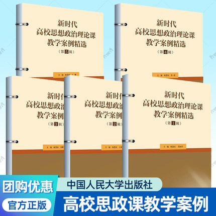 新时代高校思想政治理论课教学案例精选第12345辑任选 新时代中国特色社会主义思想概论案例教学配套教参考书中国人民大学出版社