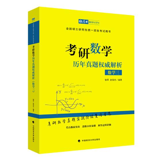 考研数学历年真题解析数学三铁军考研数学书籍