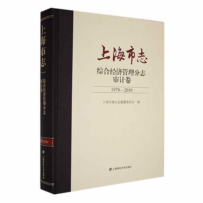 上海市志：1978-2010：综合经济管理分志：审计卷 上海市地方志纂委员会   历史书籍上海财经大学出版社