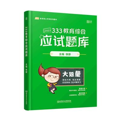 正版333教育综合应试题库徐影书店社会科学北京理工大学出版社有限责任公司书籍 读乐尔畅销书