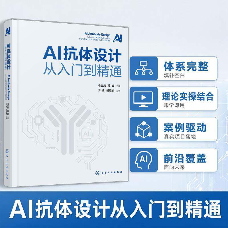 2026新书 AI抗体设计 从入门到精通 冯志炜 薛颖 人工智能技术抗体药物研发应用教程书籍 化学工业出版社 9787122503251