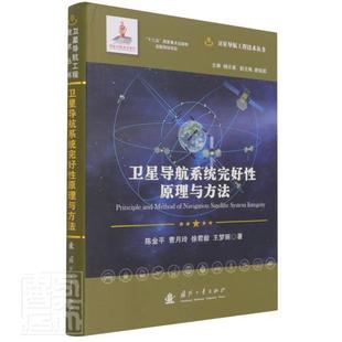 社书籍 卫星导航系统完好性原理与方法陈金平曹月玲徐君毅梦丽书店自然科学国防工业出版 读乐尔畅销书 包邮 正版