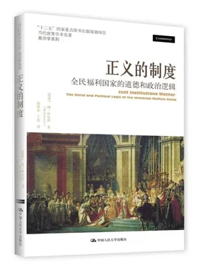 正版包邮 正义的制度：全民福利国家的道德和政治逻 当代世界学术名著政治学系列【瑞典】博罗思坦 ( Bo Rothstein) 人民大学