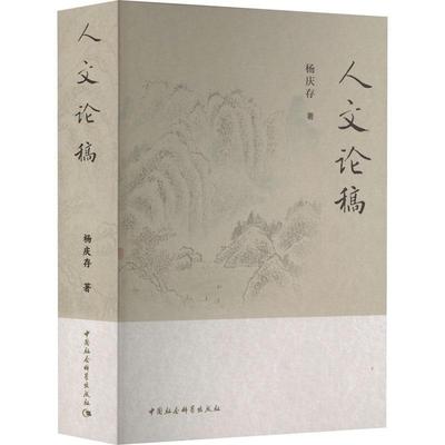 正版人文论稿 杨庆存 作者2015年受聘上海交通大学以来结撰的文字 中国社会科学出版社书籍