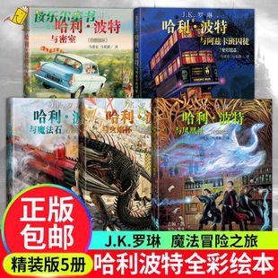 火焰杯 版 套装 哈利波特与密室 社书籍xj 人民文学出版 JK罗琳 官方正版 阿兹卡班囚徒 魔法石 哈利波特全彩绘本精装 5册 凤凰社