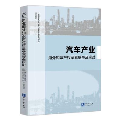 正版汽车产业海外知识产权贸易壁垒及应对广东省通报咨询研究中心书店法律知识产权出版社有限责任公司书籍 读乐尔畅销书