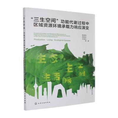 “三生空间”功能代谢过程中区域资源环境承载力响应演变 顾琦玮   图书书籍化学工业出版社