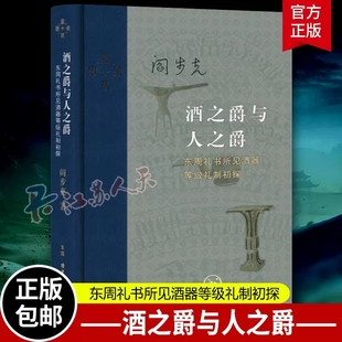 正版 酒之爵与人之爵:东周礼书所见酒器等级礼制初探 阎步克著 从酒爵之大小看人之尊卑先秦等级礼制新颖的历史诠释 三联书店
