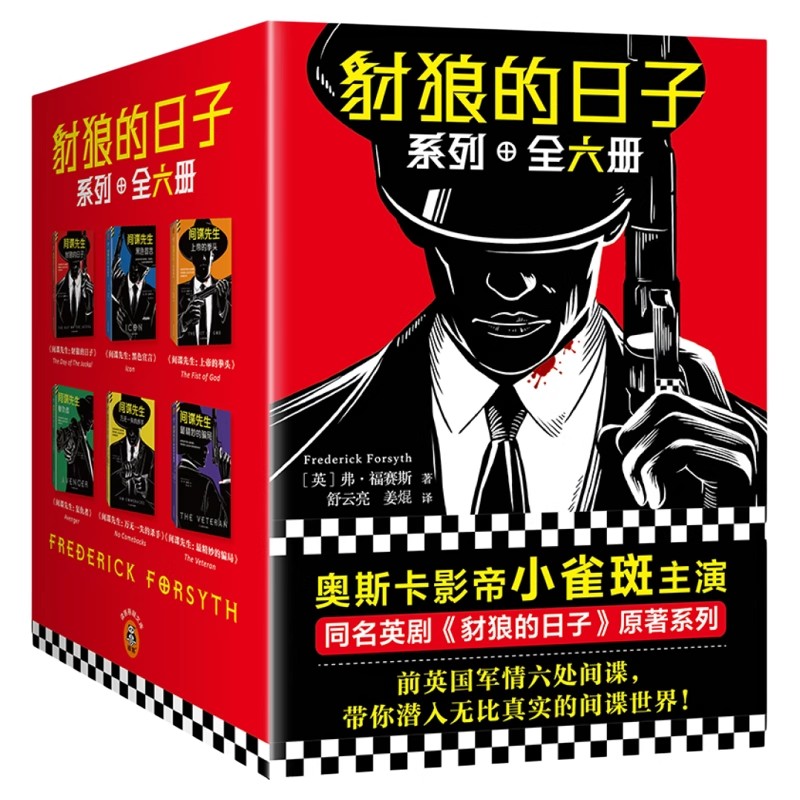 豺狼的日子系列 全6册 年度大热英剧原著系列 爱伦坡奖得主间谍小说大师福赛斯 奥斯卡影帝小雀斑主演 上海文艺出版社