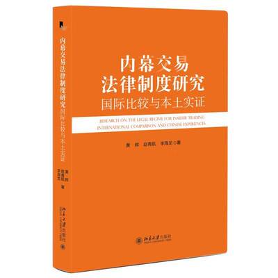 内幕交易法律制度研究:比较与本土实证:international comparison and Chinese experiences 黄辉   法律书籍北京大学出版社
