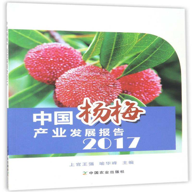 中国杨梅产业发展报告:2017 上官王强 杨梅作物经济经济发展研究报告中 经济书籍中国农业出版社
