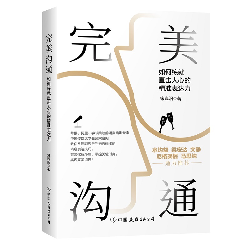 正版新书 沟通 宋晓阳著 苹果、阿里、字节跳动语言培训专家力作 水均益老梁文静尼格买提马思纯的沟通艺术 成功沟通