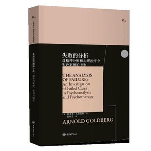 分析：对精神分析和心理治疗中失败案例 考察 鹿鸣心理西方心理学大师译丛 正版 重庆大学出版 失败 阿诺德戈德伯格著 社 书