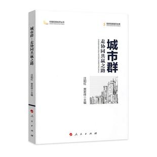 社书籍 正版 走协同共赢之路汪阳红书店经济出版 城市群 读乐尔畅销书 包邮