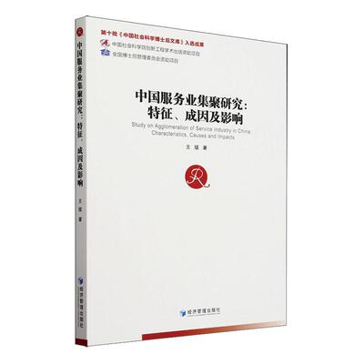 中国服务业集聚研究:特征、成因及影响:characteristics causes and impacts 王猛 管理书籍正版经济管理出版社