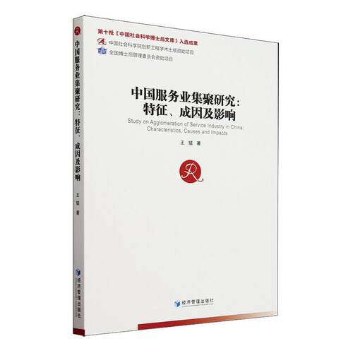 中国服务业集聚研究:特征、成因及影响:characteristics causes and impacts 王猛 管理书籍正版经济管理出版社