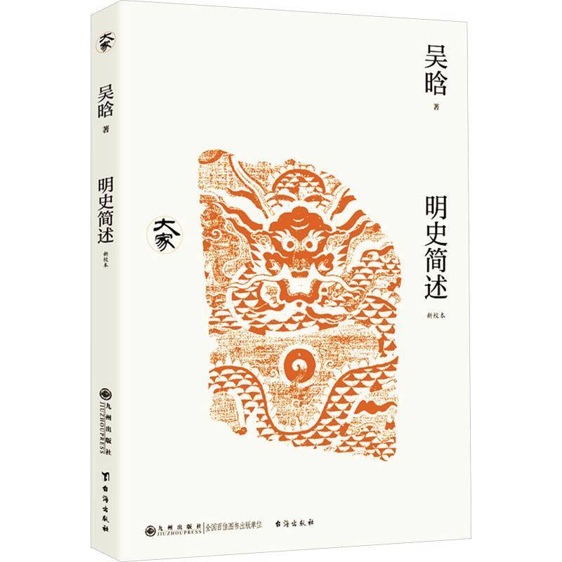 正版 明史简述新校本 吴晗著 大家丛书 九州出版社 9787522537443 国学普及读本中国历史书籍