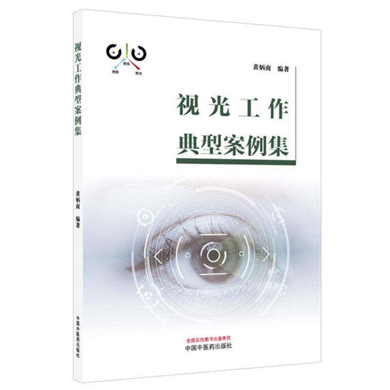 视光工作典型案例集 黄炳南 编著 眼视光屈光不正眼镜片镜架参数弱视神经性不等像调节度数斜视散光眼球等病例 中国中医药书籍
