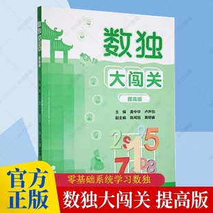 社 数独小学生九宫格黄中华逻辑思维数独阶梯训练教材辅导例题练习儿童益智图书 福建人民出版 小学生数独游戏 数独大闯关 提高版