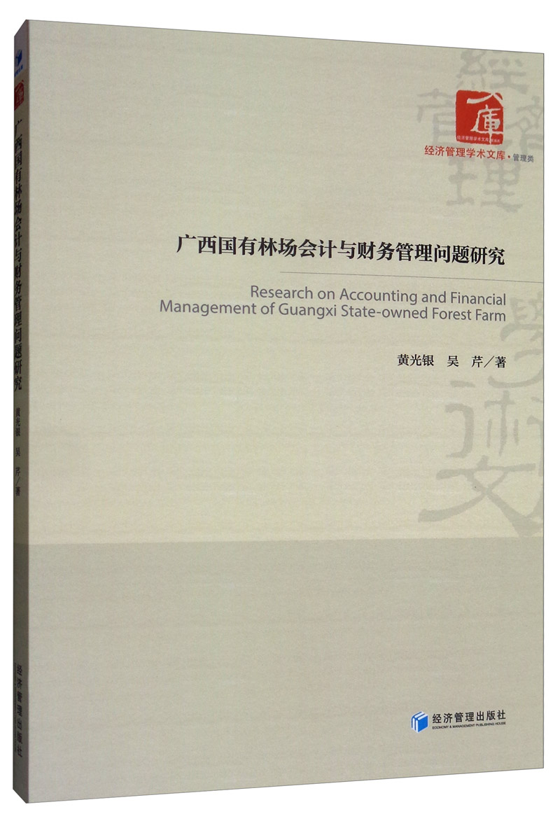 广西国有林场会计与财务管理问题研究 黄光银,吴芹著 经济管理出版社 一般管理学 财务管理