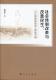 书籍 陈成文 社会科学总论 社会改革与改善民生以几种典型低收入群体为例