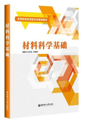 正邮 材料科学基础 刘东亮 书店工业技术 华东理工大学出版社 书籍 读乐尔畅销书