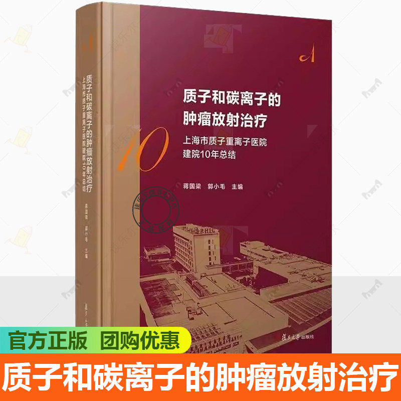 质子和碳离子的肿瘤放射治疗 上海市质子重离子医院建院10周年总结 蒋国梁 郭小毛 编著 9787309178968 复旦大学出版社