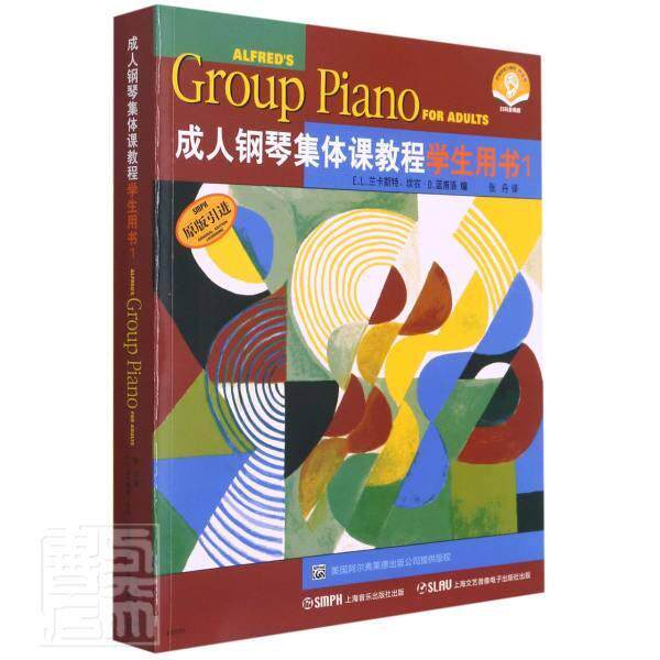 正版成人钢琴集体课教程(学生用书)(1)(原版引进扫码音频版)兰卡斯特书店艺术上海音乐出版社有限公司书籍 读乐尔畅销书