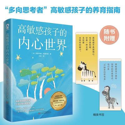 赠书签】高敏感孩子的内心世界 父母正向引导发掘孩子优势高敏感人群育儿版家庭教育培养专注力行动力 高敏感孩子养育指南书籍