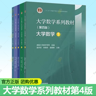 大学数学系列教材第四版第4版 大学数学1+2+3+4+5 湖南大学数学学院十二五普通高等教育本科国家级规划教材 高等教育出版社