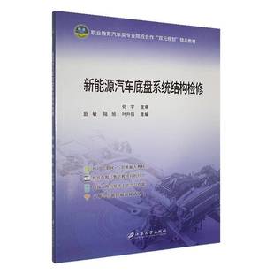 江苏大学出版 交通运输书籍正版 社 励敏 新能源汽车底盘系统结构检修