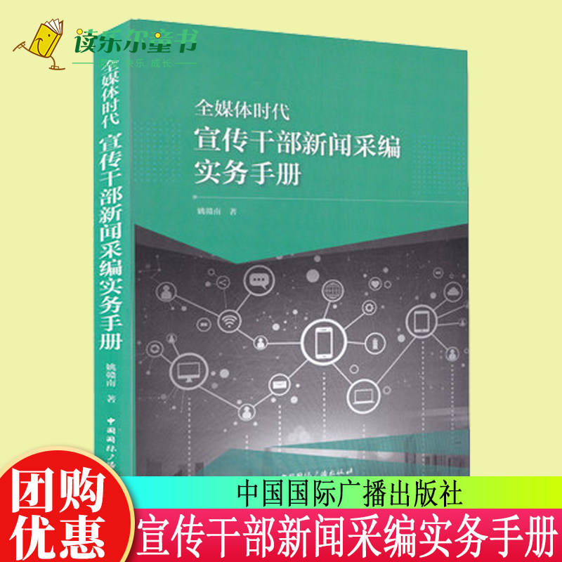 全媒体时代宣传干部新闻采编实务手册 姚赣南著 新闻采访与写作通讯与