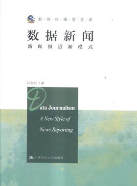 正版包邮 数据新闻:新闻报道新模式:a new style of news reporting许向东书店社会科学中国大学出版社书籍 读乐尔畅销书