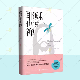 耶稣也说禅 静心佛书籍 修身修养修心 心灵读物 书籍 畅销书哲学宗教基督教 当下的力量圣经人间值得别想太多了哲学经典书籍
