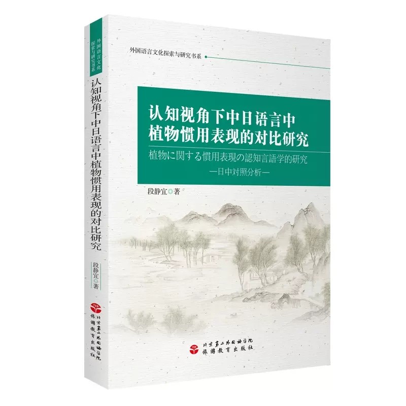 正版包邮  认知视角下中日语言中植物惯用表现的对比研究 段静宜 旅游教育出版社 社会科学 9787563744268
