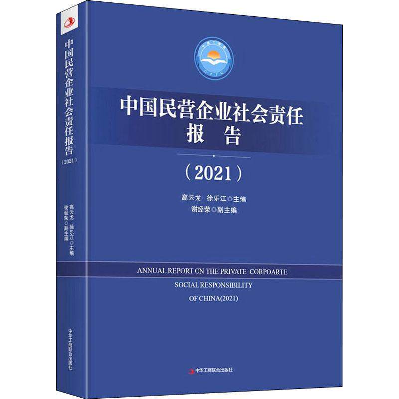 中国民营企业社会责任报告(2021) 高云龙 管理书籍中华工商联合出版社