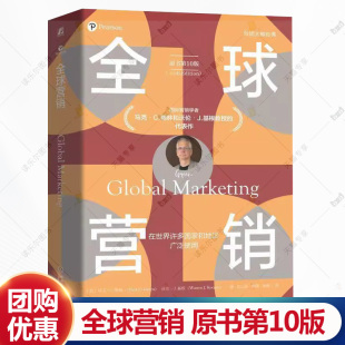 马克格林 多国营销教材市场营销原理销售 全面出海时代 全球营销 机械工业出版 第十版 企业营销指南书籍 社 原书第10版