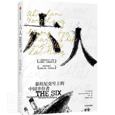 六人:泰坦尼克号上的中国幸存者:the untold story of Titanic Chines 施万克船舶遇难史料英国交通运输书籍正版中信出版集团股份