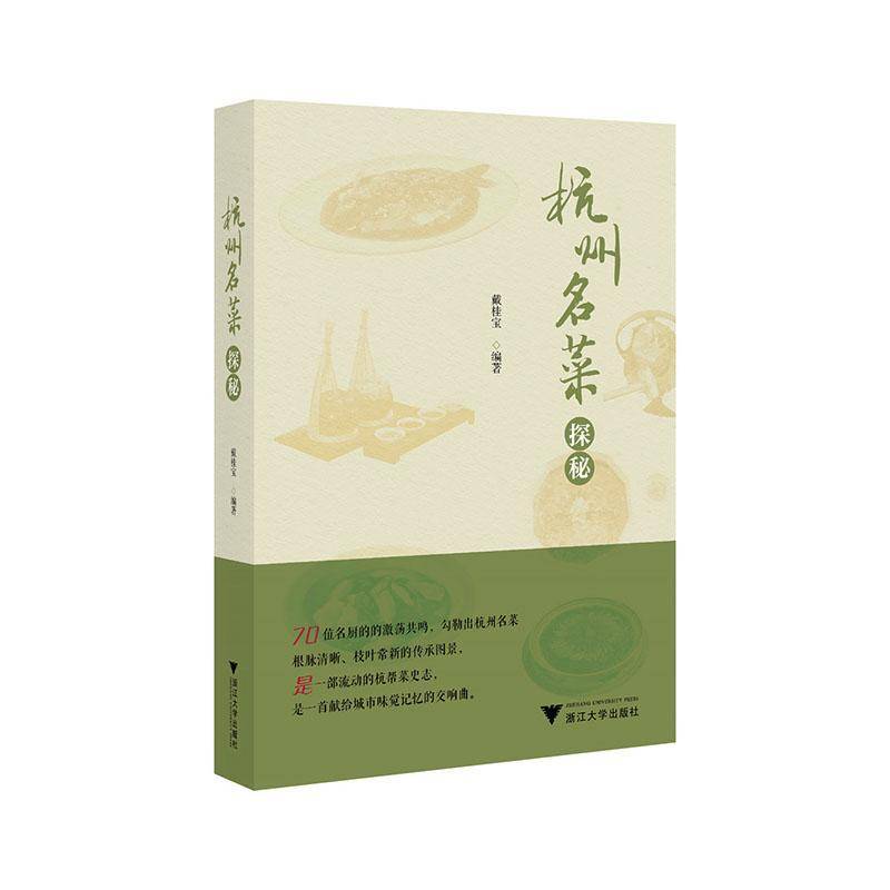 杭州名菜探秘 戴桂宝   教材书籍浙江大学出版社