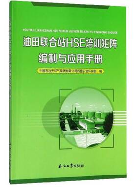油田联合站HSE培训矩阵编制与应用手册 中国石油天然气集团质量环保 集中处理站岗位培训手册 工业技术书籍石油工业出版社