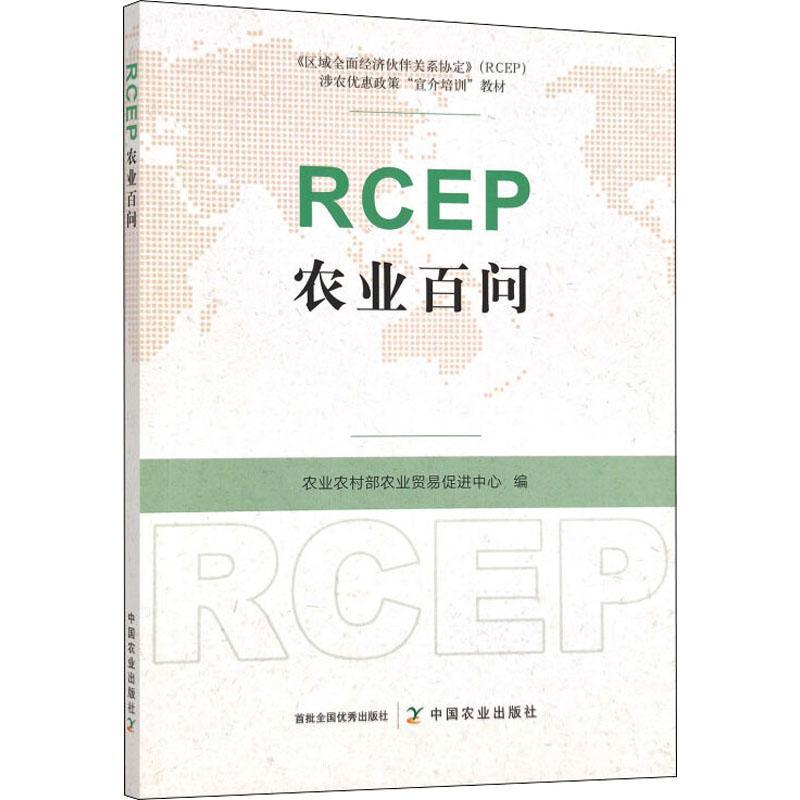 RCEP农业百问 农业农村部农业贸易促进中心 经济书籍正版中国农业出版社