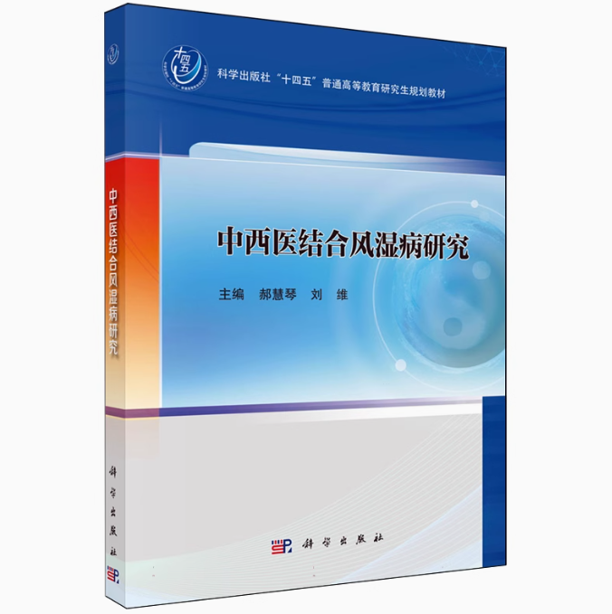 中西医结合风湿病研究 郝慧琴 科学出版社 十四五普通高等教育研究生规划教材 抗风湿类中药的现代研究 风湿病与调节性T细胞治疗书