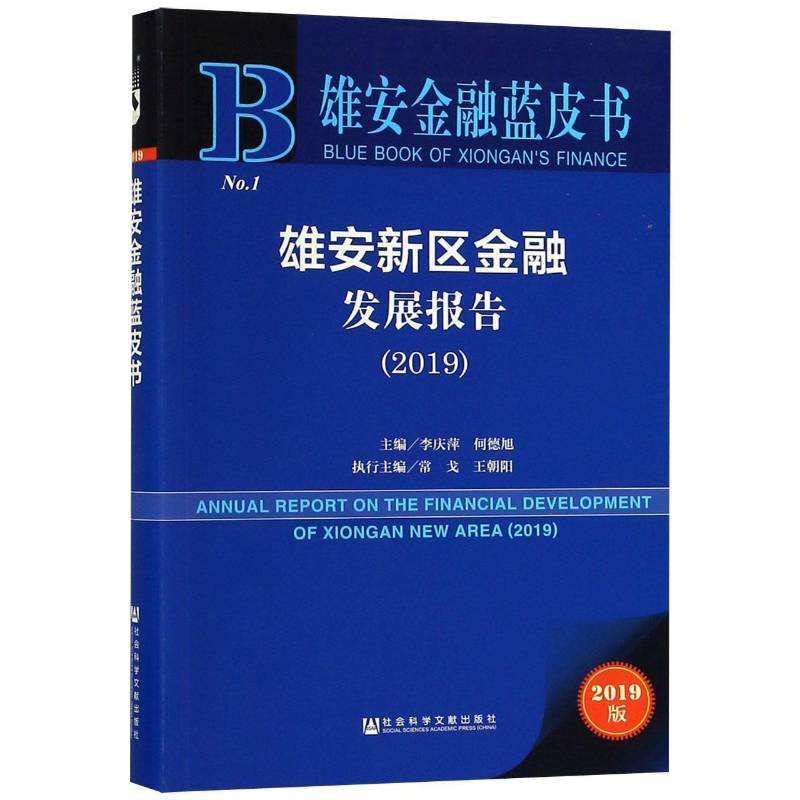 雄安新区金融发展报告:2019:2019 李庆萍 地方金融事业经济发展研究报告雄各级部门决策人员经济书籍社会科学文献出版社